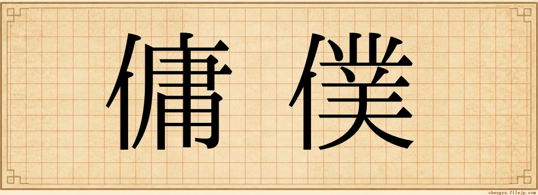 傭僕