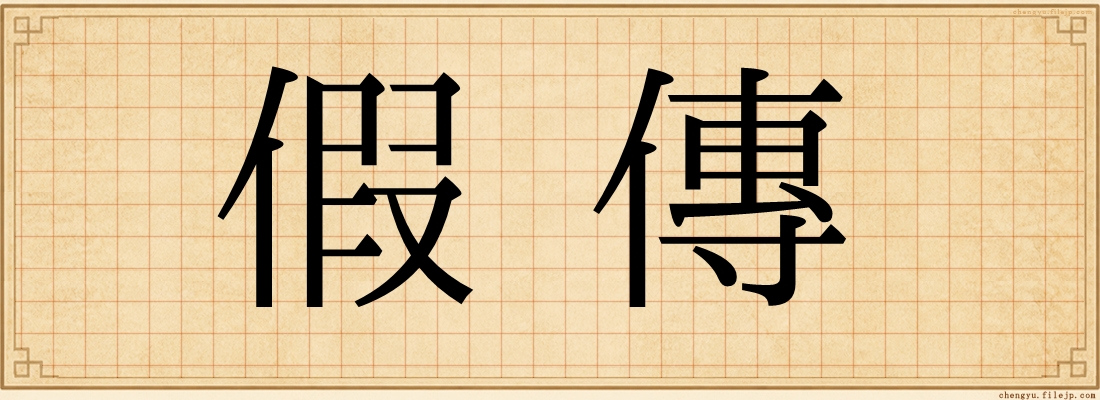 假傳