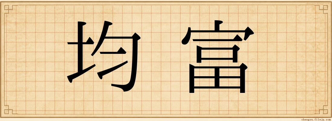 均富