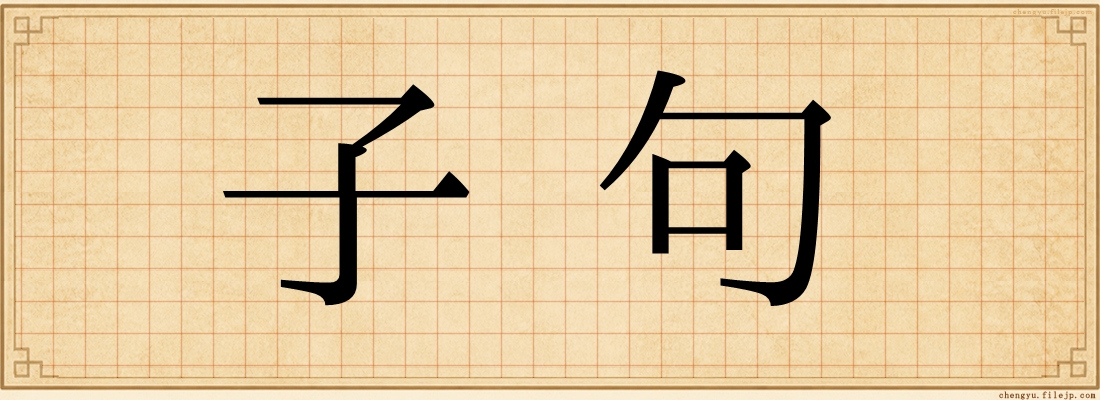 子句