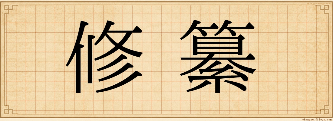 修纂