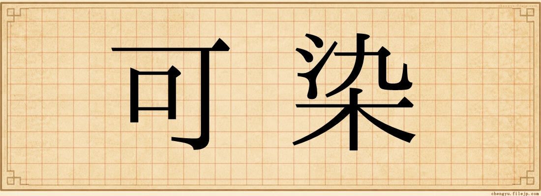 可染