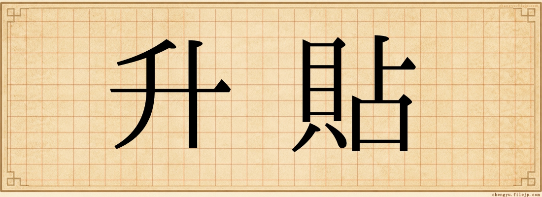 升貼