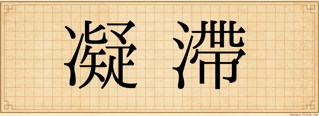 凝滯