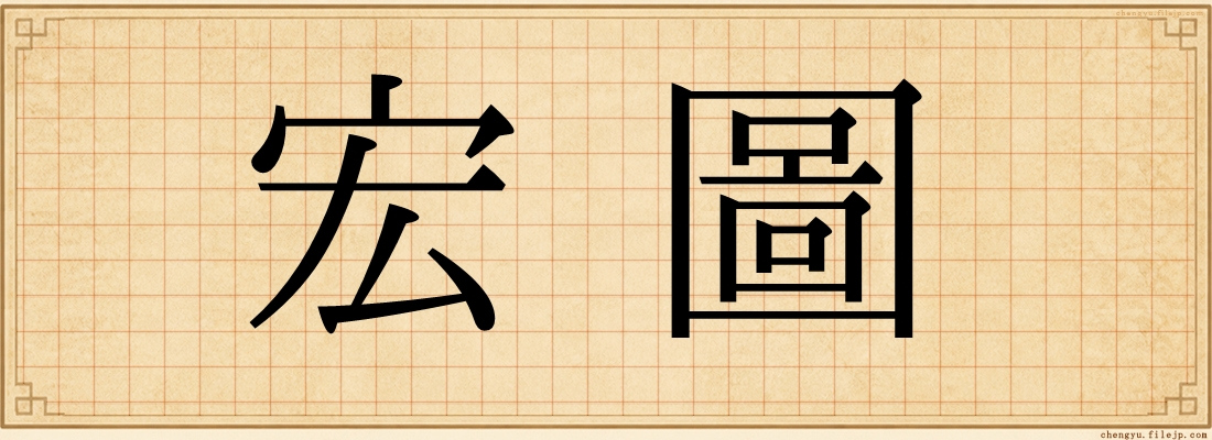 宏圖