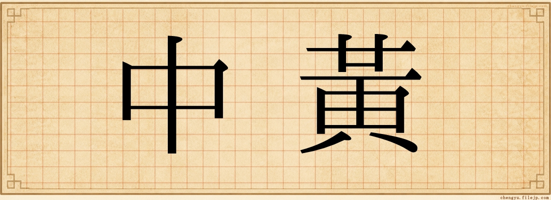 中黃