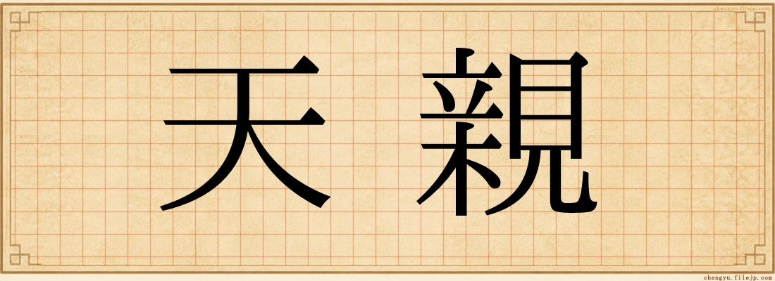天親