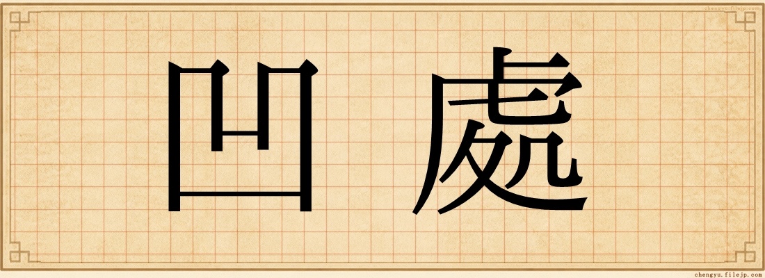 凹處