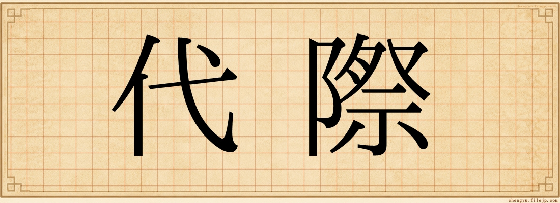 代際