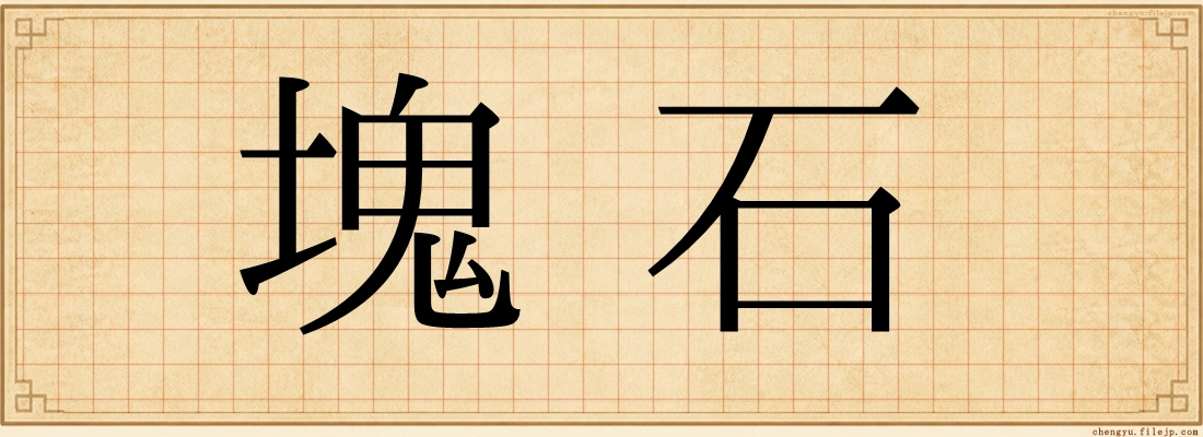 塊石