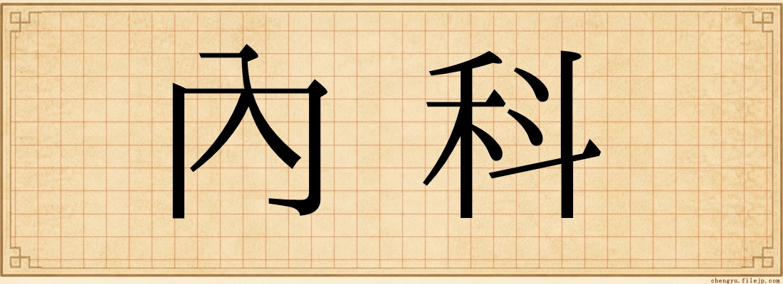 內科