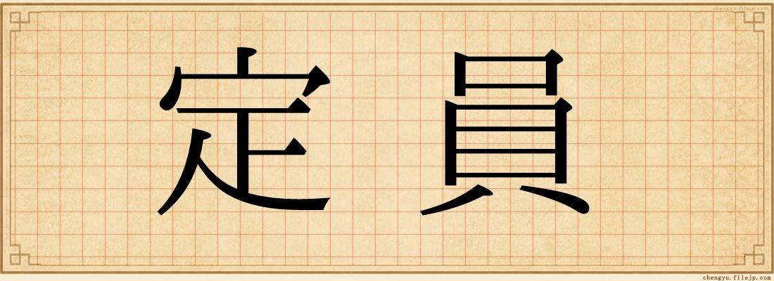 定員