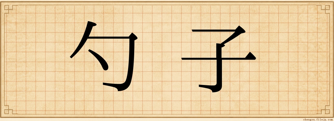 勺子