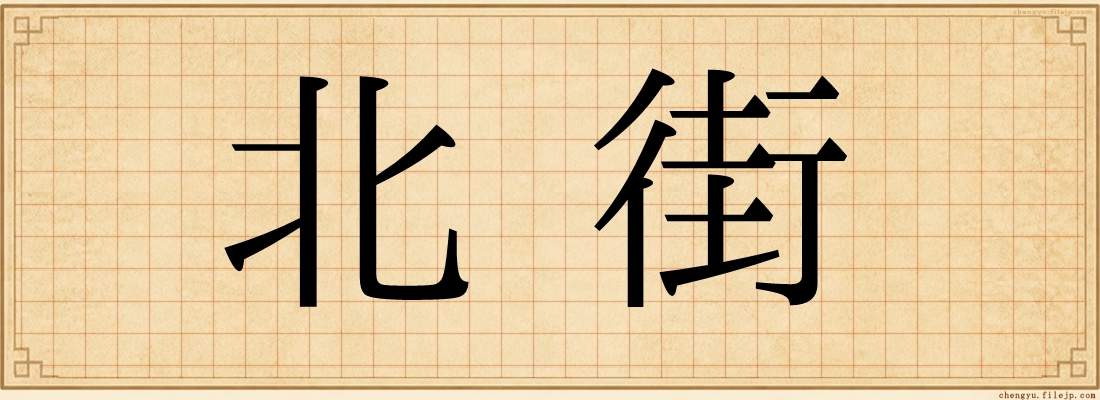 北街