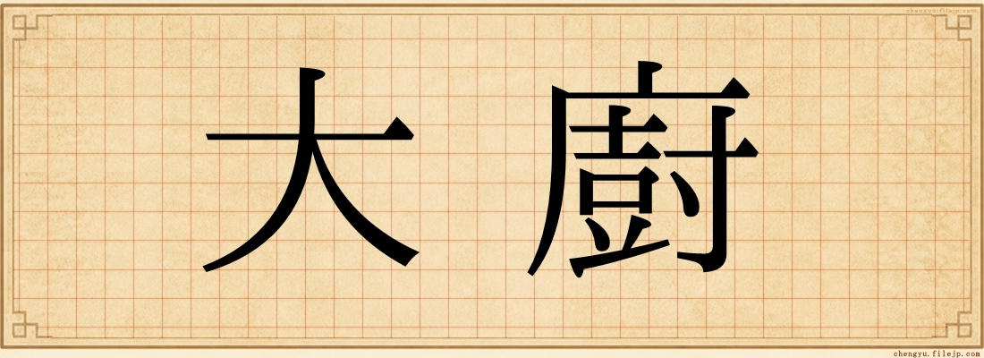 大廚