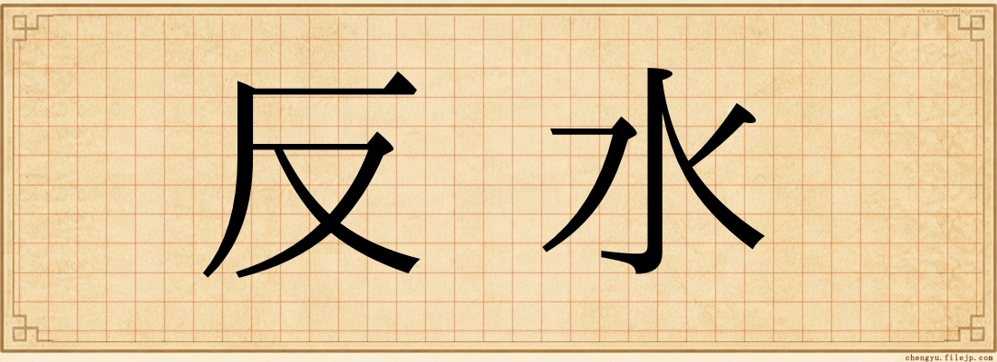 反水