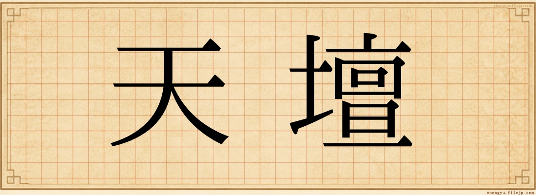 天壇