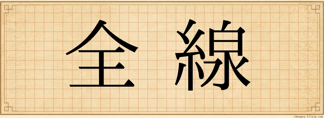 全線