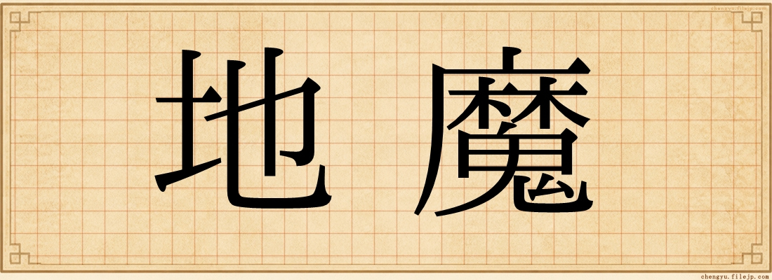 地魔