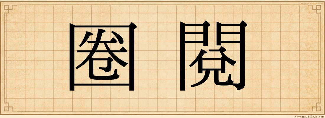 圈閱