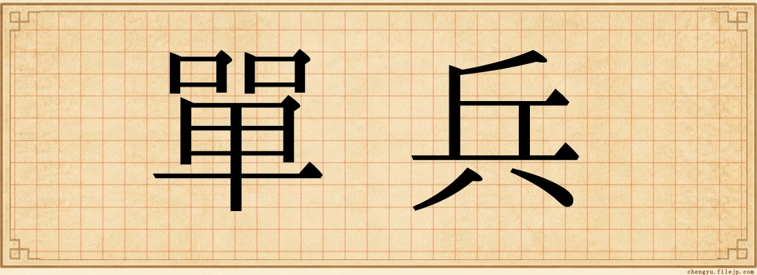 單兵