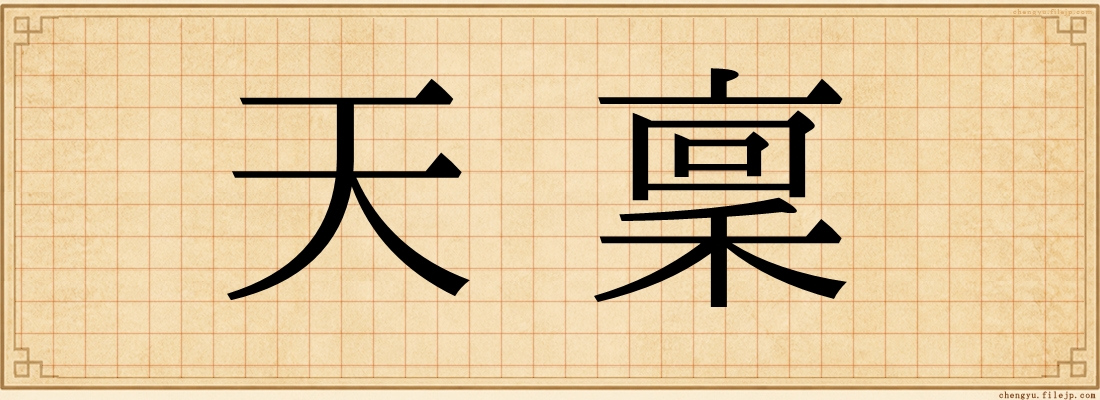 天稟