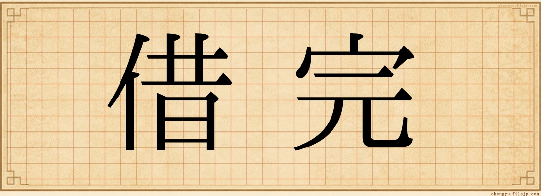 借完