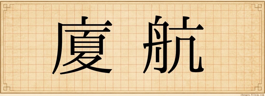廈航