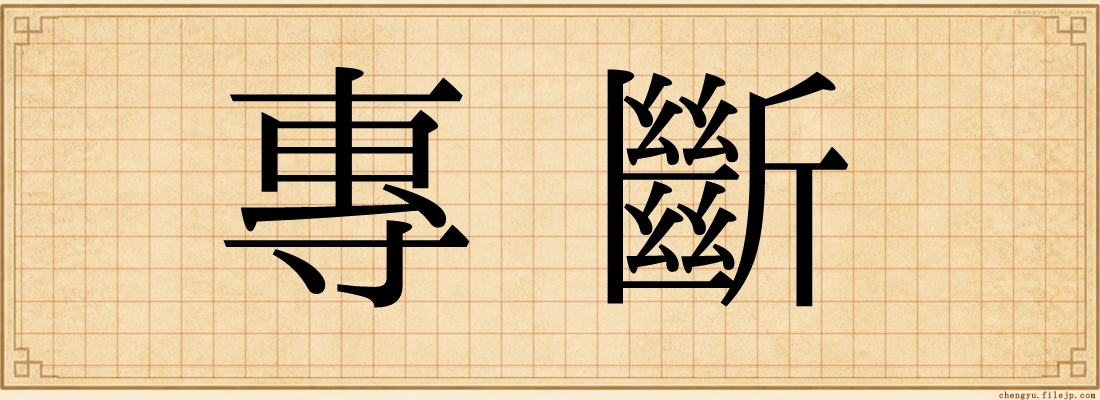 專斷