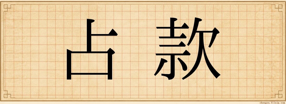 占款