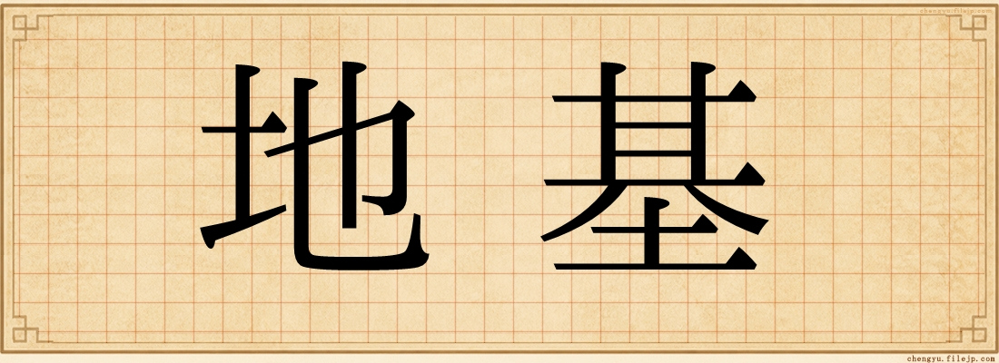 地基