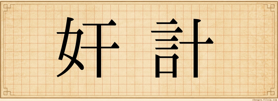 奸計