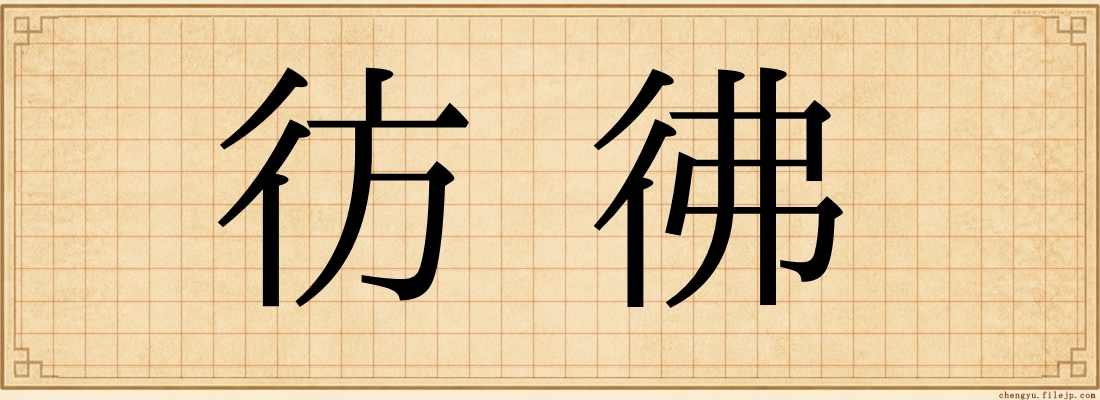 彷彿