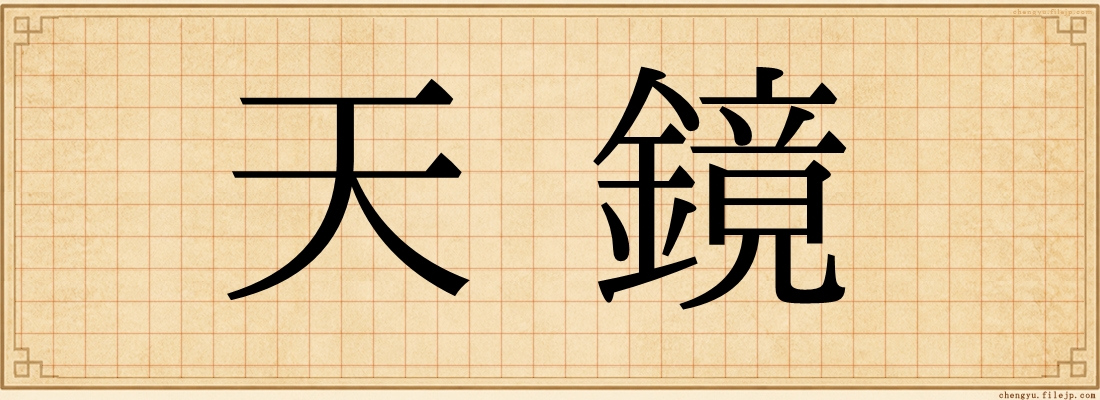 天鏡