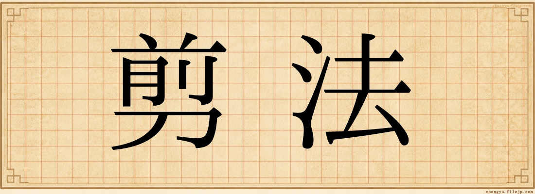 剪法