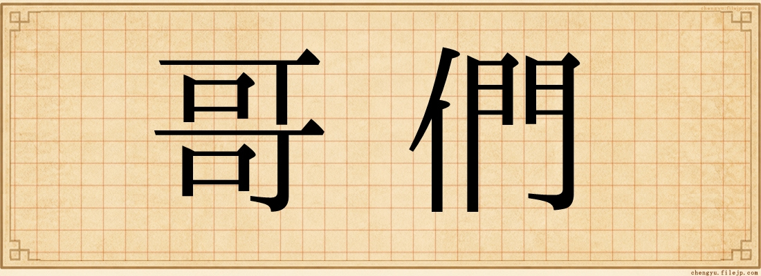 哥們