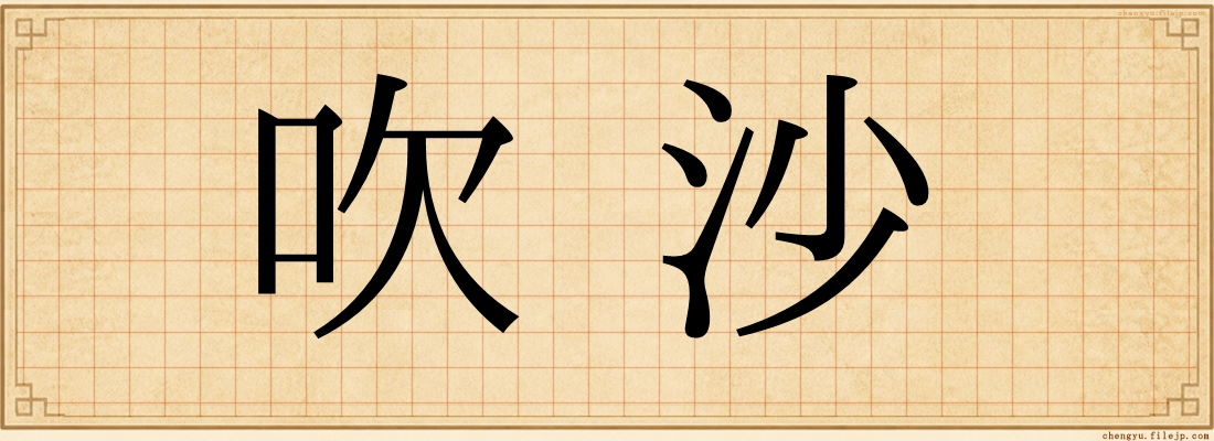 吹沙