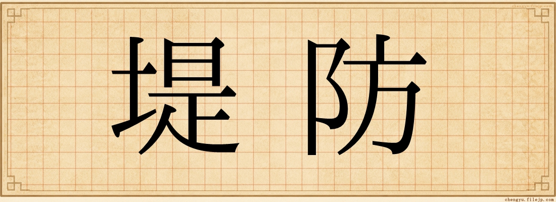 堤防