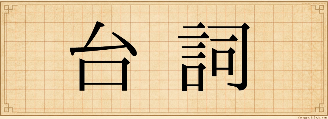 台詞