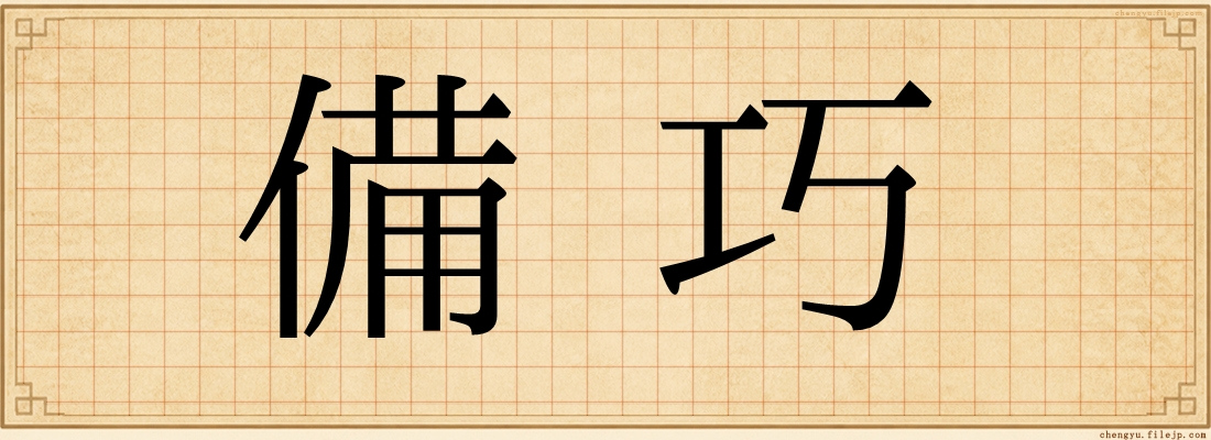 備巧