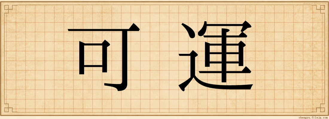 可運