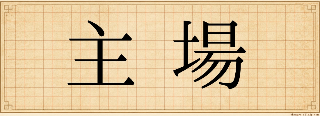 主場