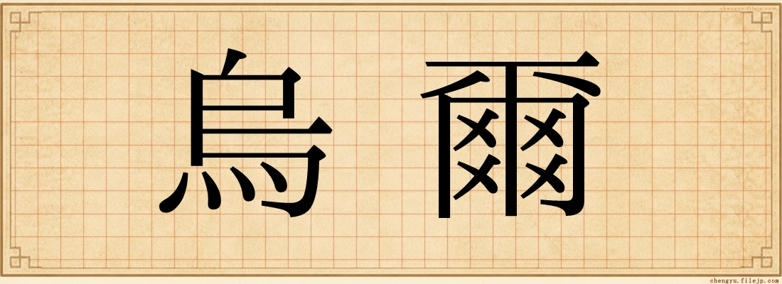 烏爾
