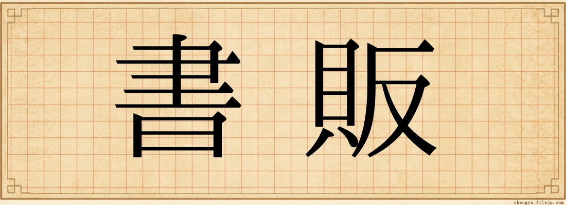書販