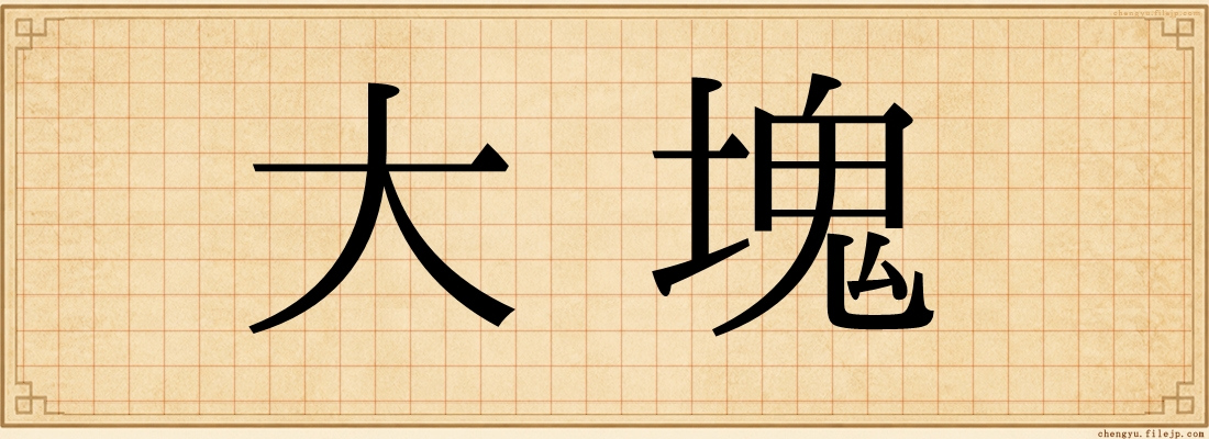 大塊