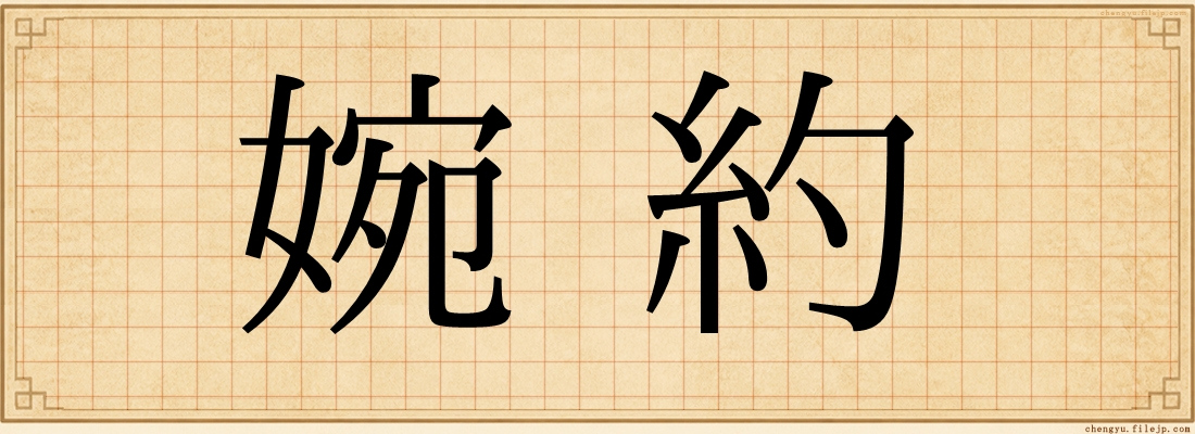 婉約