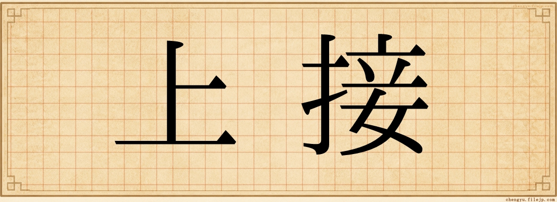 上接