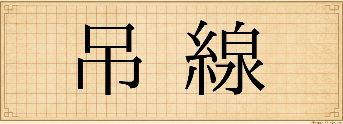 吊線
