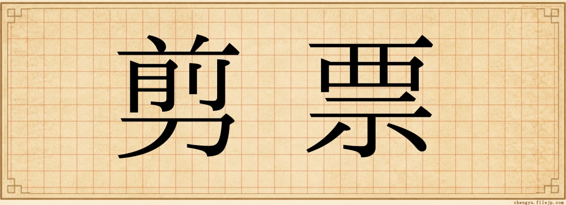 剪票