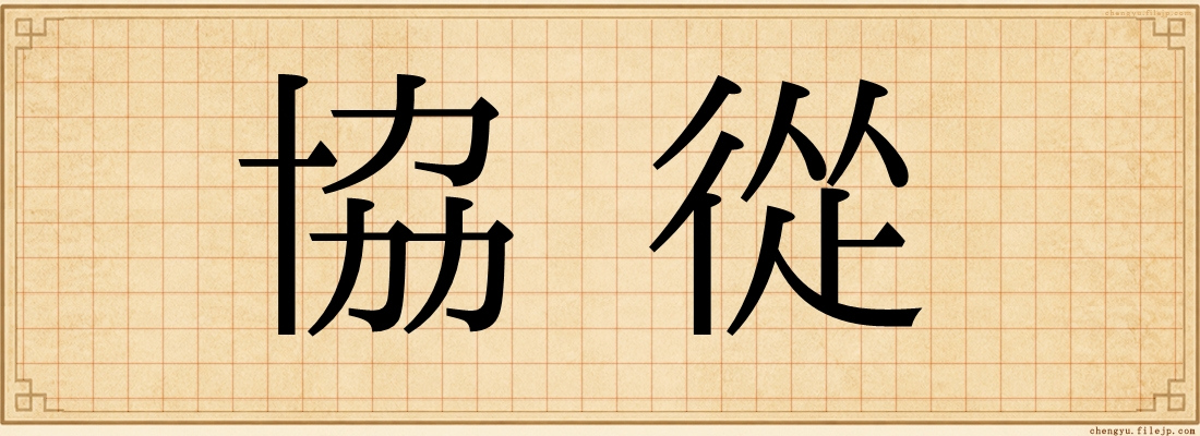 協從